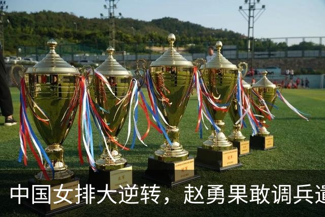 中国女排大逆转，赵勇果敢调兵遣将，替补闪耀之夜