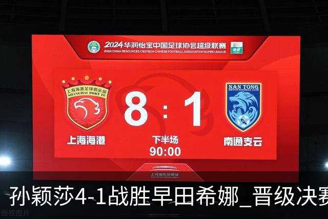 孙颖莎4-1战胜早田希娜 晋级决赛迎战王曼昱