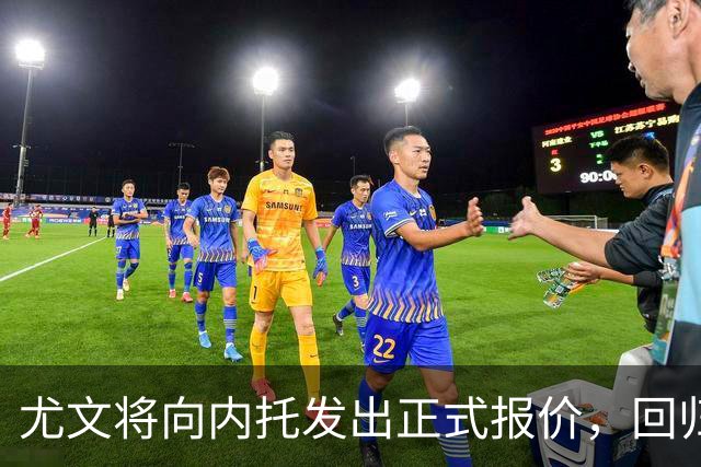 尤文将向内托发出正式报价，回归在即