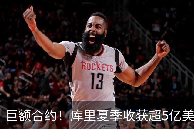 巨额合约！库里夏季收获超5亿美元的双重喜悦