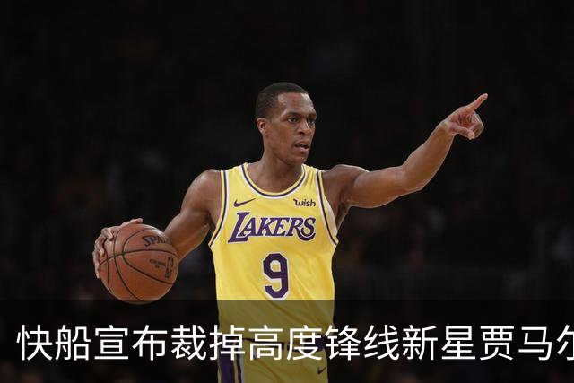 快船宣布裁掉高度锋线新星贾马尔-夏普