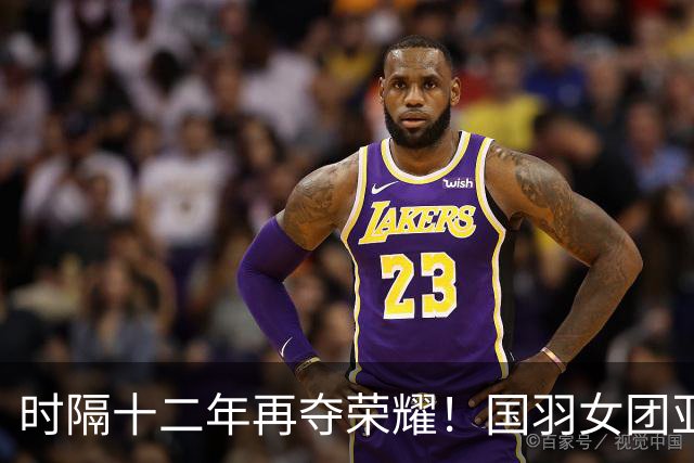 时隔十二年再夺荣耀！国羽女团亚运决赛3-0击败日本斩获金牌