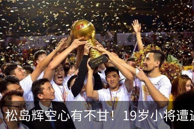 松岛辉空心有不甘！19岁小将遭遇三次败北，亚运之旅戛然而止