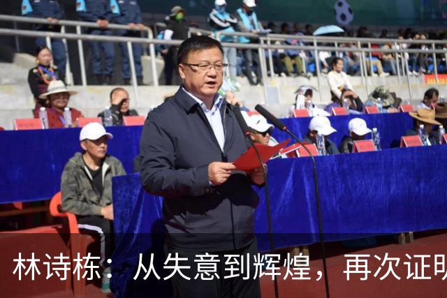 林诗栋：从失意到辉煌，再次证明自己的巅峰之路