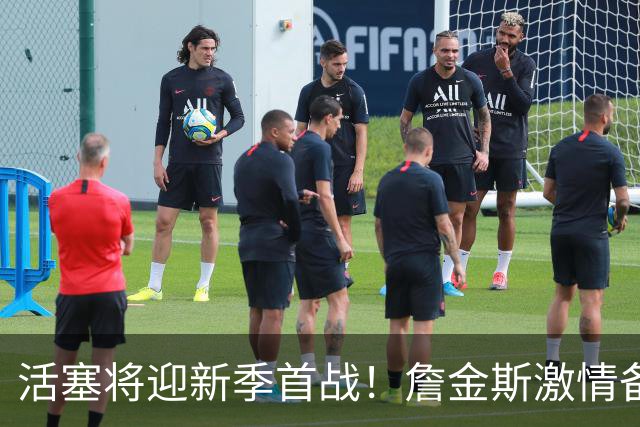 活塞将迎新季首战！詹金斯激情备战，离揭幕战仅余24天