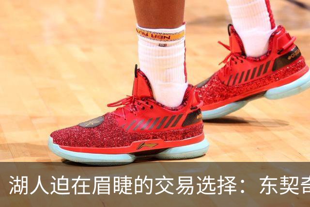 湖人迫在眉睫的交易选择：东契奇与华盛顿再携手共进