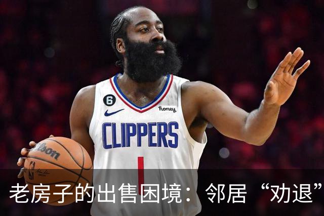 老房子的出售困境：邻居“劝退”看房者，八旬业主的无奈心声