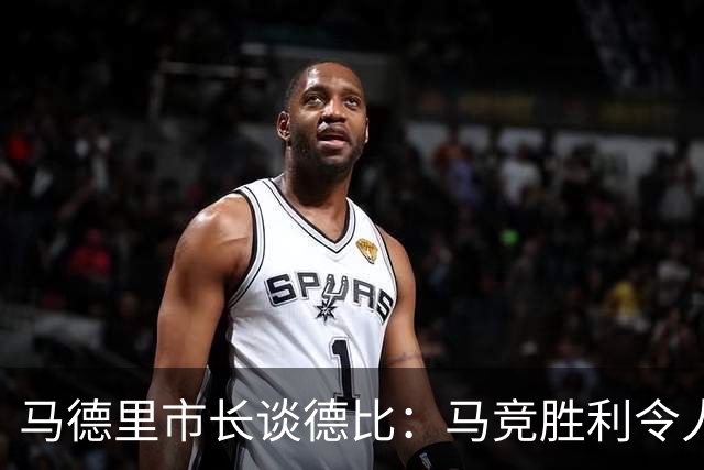马德里市长谈德比：马竞胜利令人欣喜，李刚仁应受惩罚