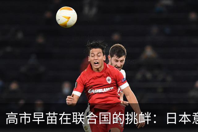 高市早苗在联合国的挑衅：日本意图改写历史与规则